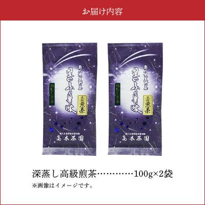 ふるさと納税 上毛町 奥八女星野村 深蒸し高級煎茶(深蒸し茶)100g×2袋 |  | 01