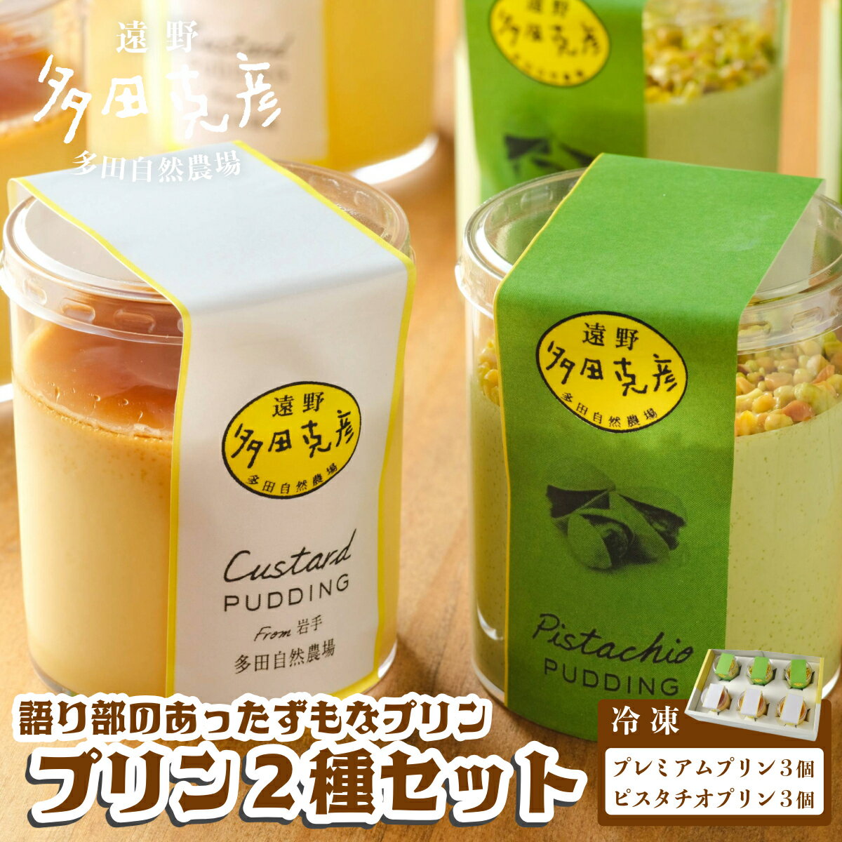 【ふるさと納税】ピスタチオプリン プリン 食べ比べ 冷凍 合計 6個 セット 語り部のあったずもなプリン 多田自然農場 自家牧場 牧場 自家製 牛乳 スイーツ デザート 卵 人気 おすすめ おやつ 百貨店 お祝い プレゼント ギフト 贈答 濃厚 甘味 グリーンケア 急速冷凍 送料無料