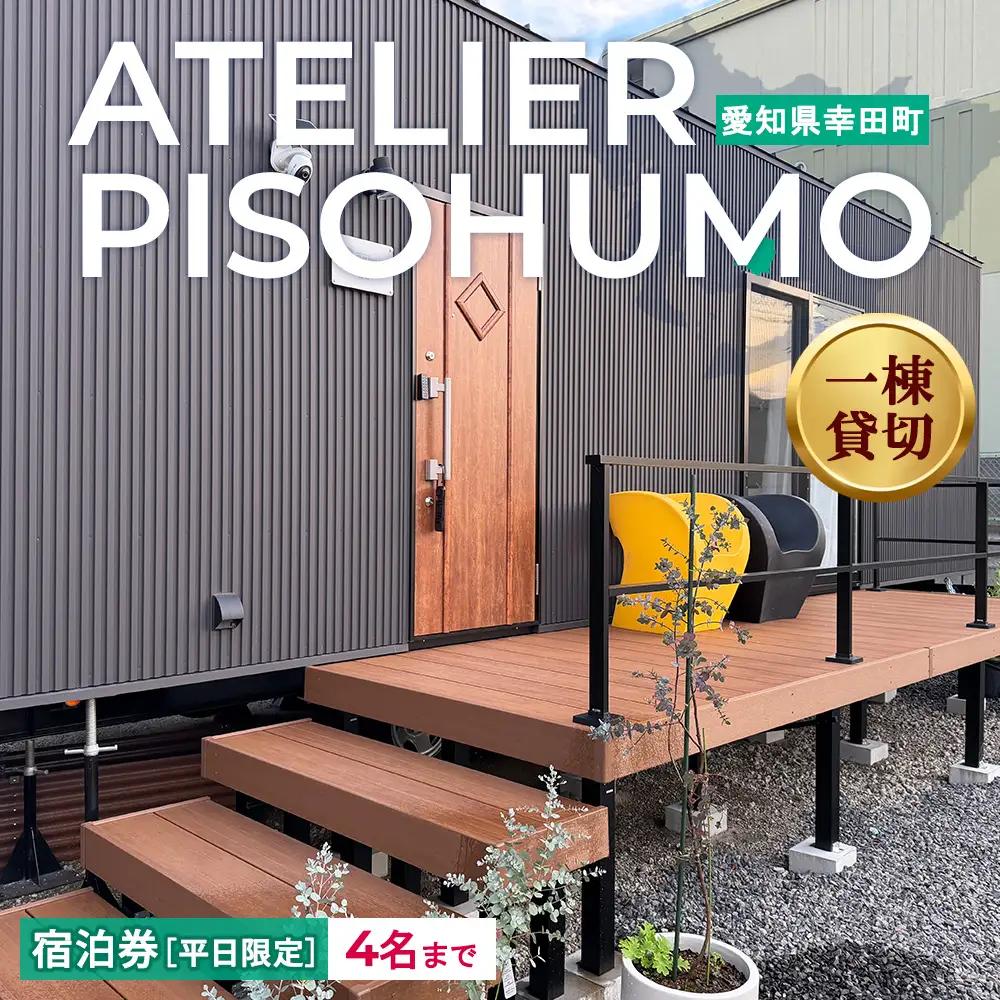 ATELIER PISOHUMO 【平日限定】宿泊券（1泊・4名まで）