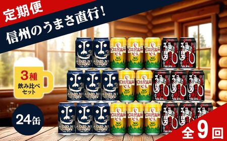 【定期便9カ月】クラフトビール 350ml 3種24本 飲み比べセット 【ヤッホーブルーイング インドの青鬼 クラフトザウルス ペールエール 軽井沢高原ビール 地ビール お酒 酒 長野県 佐久市 】