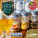 【ふるさと納税】クラフトビール 飲み比べ 24本 セット 北海道 鶴居村 Brasserie Knot 定番ビール4種各4本 + DOTO 8本 合計24缶 ：お酒 ご当地ビール 地ビール BBQ ブラッスリーノット プレゼント ギフト 詰合せ 詰め合わせ お歳暮 お買い物マラソン 楽天スーパーSALE