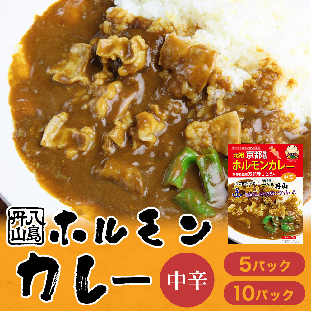 ホルモンカレー 200g×5P 旧海軍レシピから作った舞鶴観光特選みやげ推奨品 レトルトカレー カレー レトルト ご当地グルメ ご当地カレー 八島丹山