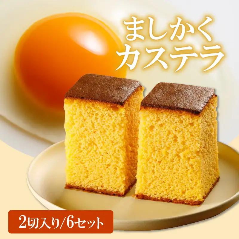 ココテラスのましかくカステラ（2個）6つセット 和菓子 カステラ 焼き菓子 ザラメ 子どものおやつ おやつ 卵 ティータイム 小分け 個包装 ギフト プチギフト プレゼント 贈り物 グルメ 手土産 こだわりスイーツ デザート お取り寄せ 愛知県 常滑市