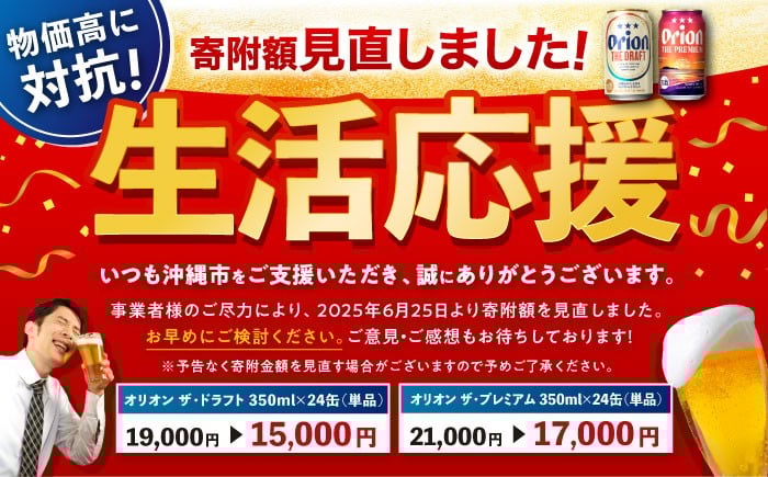 オリオン ザ プレミアム オリオンビール 缶ビール ビール 350ml 24缶 沖縄市 沖縄県産 ギフト おすすめ 人気