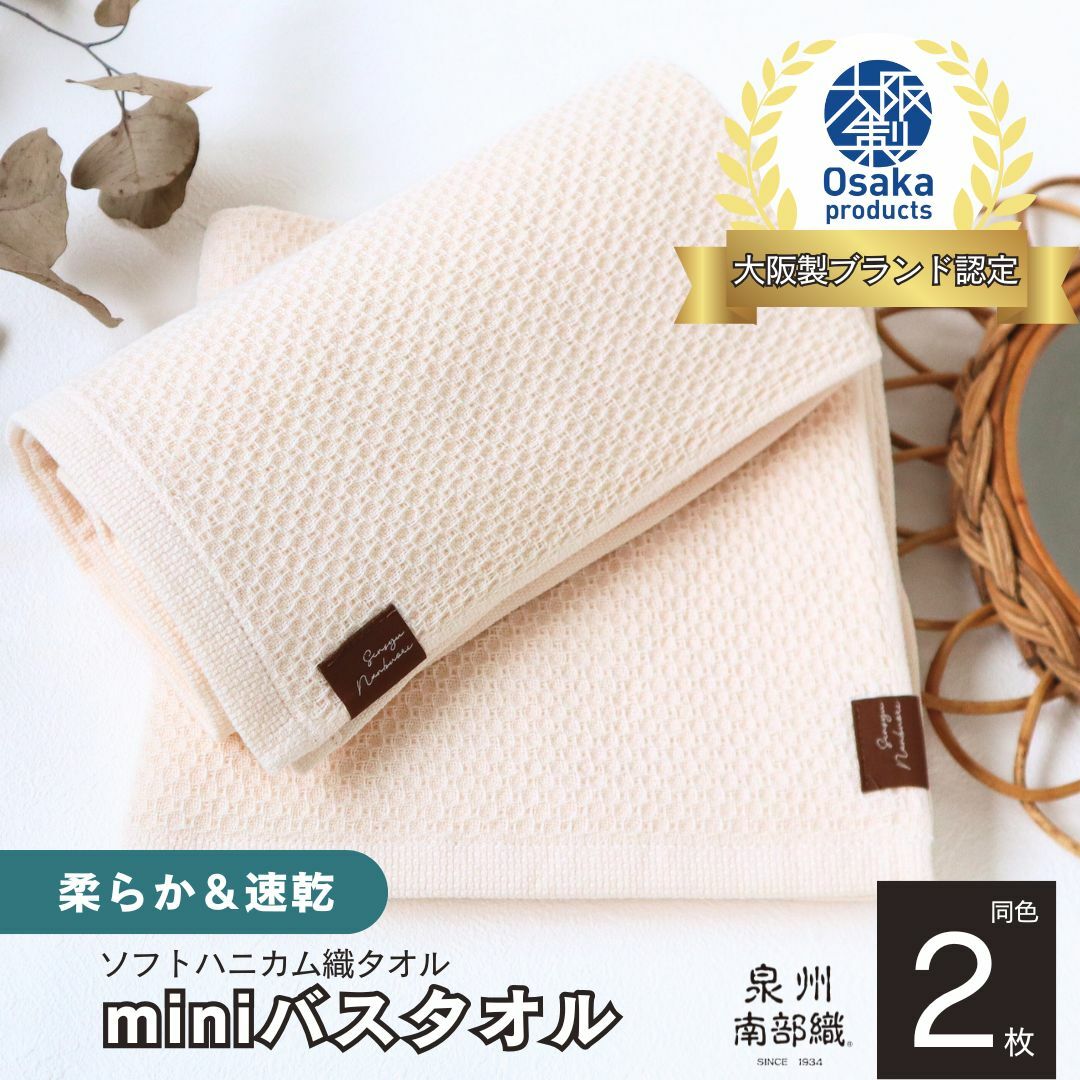 【ソフトハニカム】泉州南部織 ミニバスタオル 2枚（ベージュ）+ソフトハニカム織ハーフハンカチ1枚＜スピード発送＞ G1913