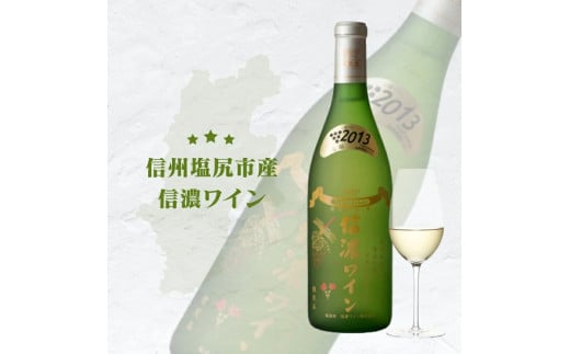 信濃ワイン スーパーデラックス（白）| 信濃ワイン ワイン 白 信州 長野県 塩尻市