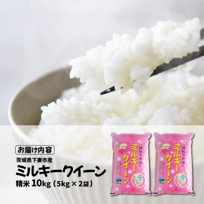 ふるさと納税 下妻市 精米 ミルキークイーン 10kg 茨城県下妻市産 |  | 03