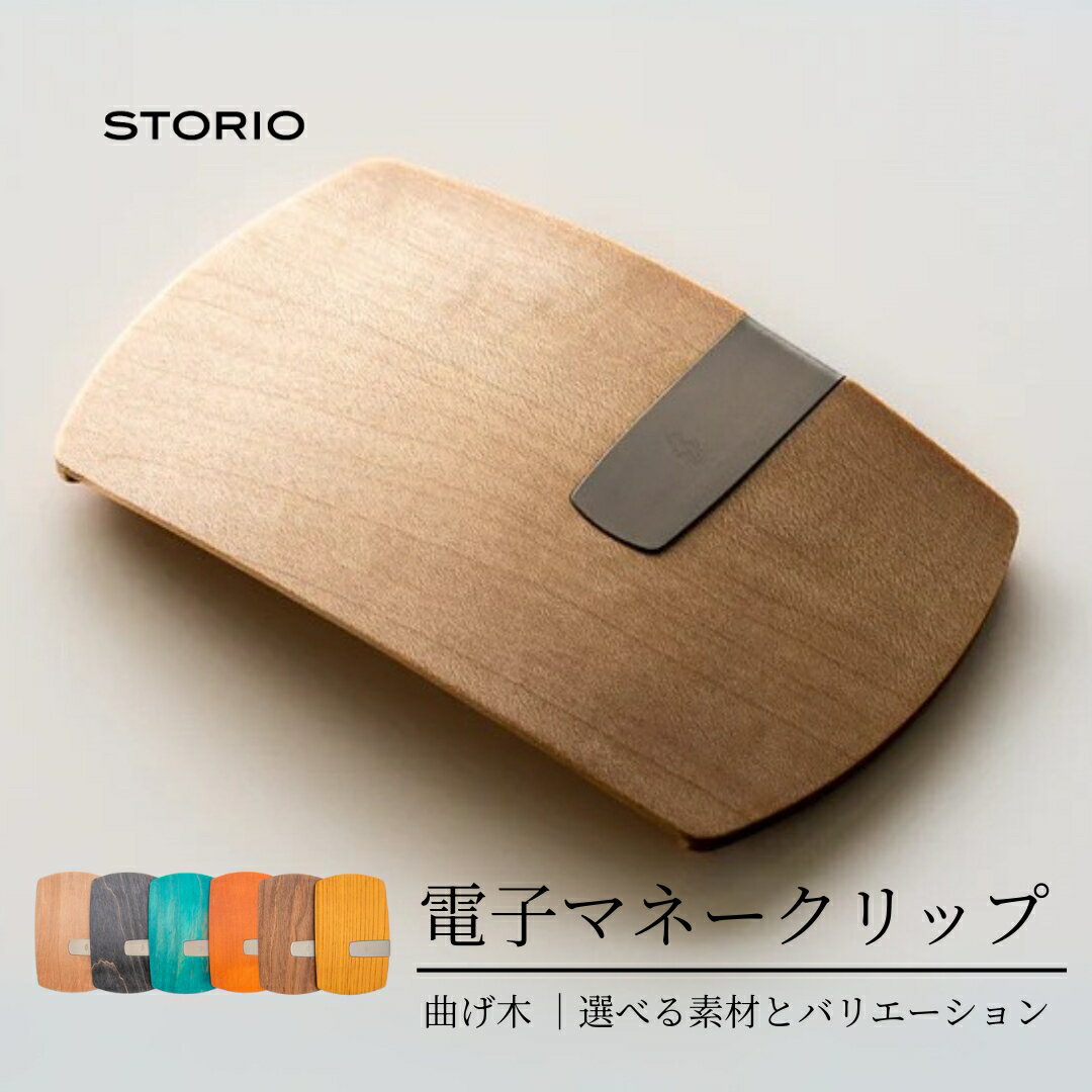 【ふるさと納税】無垢材 曲げ木電子マネークリップ 職人手作り キャッシュレス時代のお財布 ストーリオ | マネークリップ カードクリップ 電子マネーカードホルダー 木製 国産 日本製 オシャレ シンプル モダン プレゼント ギフト 【0005-0002SV00-01】