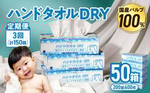 【3回配送/毎月届く定期便】ナクレ ハンドタオルDRY 50個 ペーパー タオル 紙  厚手 ティッシュ キッチン 日用品 消耗品 防災 収納 備蓄 金ケ崎 金ヶ崎