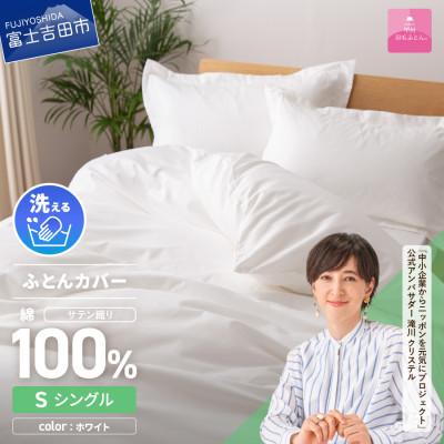 ふるさと納税 富士吉田市 掛け布団カバー シングル 白 綿100% サテン 日本製 掛けカバー 国産【甲州羽毛ふとん】