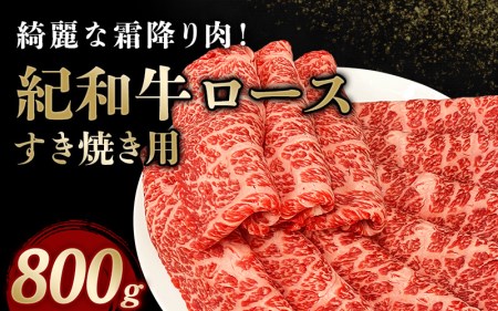 国産 紀和牛 すき焼き用 ロース 800g【冷凍】 / 牛肉 すき焼き すき焼き用ロース 牛肉 肉 国産牛 ブランド牛 和牛 【tnk110-2】