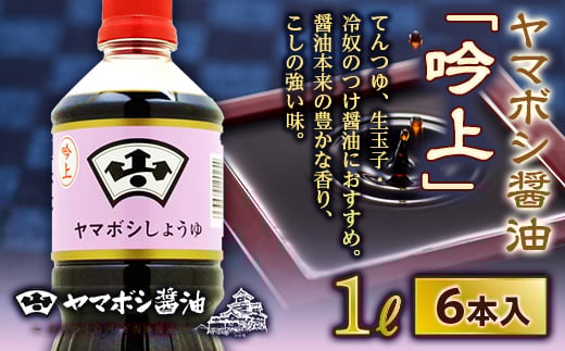 ヤマボシ醤油「吟上」1L 6本入  醤油 しょうゆ しょう油 調味料 食品 F21R-547