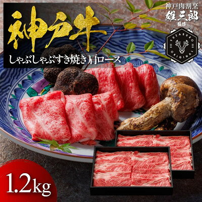 【ふるさと納税】神戸牛 しゃぶしゃぶすき焼き 肩ロース 1.2kg 【雄三郎監修】 食べログ百名店【配送不可地域：離島】【1734828】
