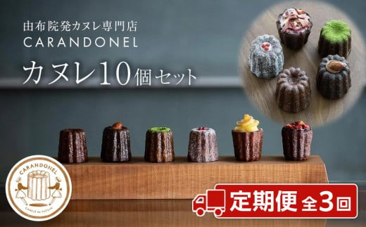 
【定期便 全3回】由布院発カヌレ専門店「CARANDONEL」カヌレ10個セット×３回お届け
