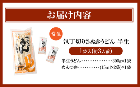 【ゆうパケット】包丁切りさぬきうどん 半生 300g（つゆ付き）_mk041-015-02