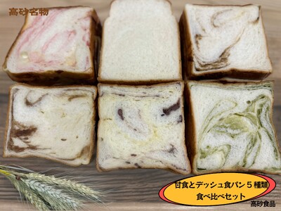 高砂名物　甘食とデニッシュ食パン5種類食べ比べセット