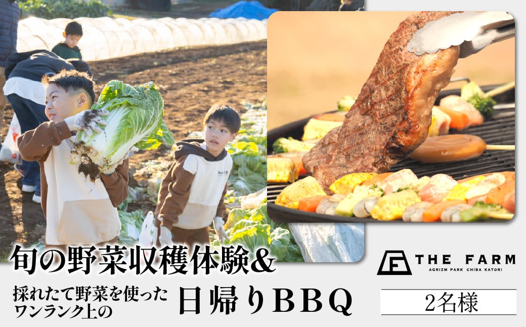 
            THE FARMで収穫体験&採れたて新鮮野菜をBBQで食べる贅沢な食体験(2名様)　KTRC011
          