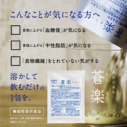 蒼楽(30包)（機能性表示食品）