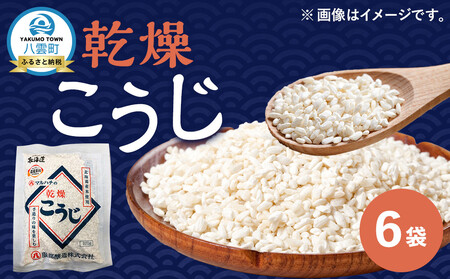 【服部醸造】乾燥こうじ200g×6袋【 乾燥こうじ セット 麹 こうじ コウジ 健康食品 発酵食品 こうじ水 米麹 米 お米 八雲町 北海道 】