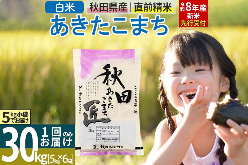 【白米】＜令和8年産 新米予約＞ 秋田県産 あきたこまち 30kg (5kg×6袋) 30キロ お米 匠 [サンファーム西木 白米 あきたこまち ごはん 米 お米 精米30kg]|02_snk-011001