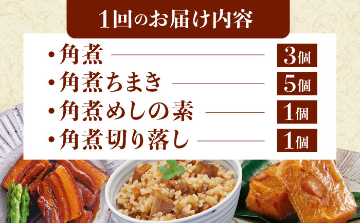 【12回定期便】【角煮バラエティーセット】角煮3個・ちまき5個・角煮めしの素1個・角煮切り落し1個 [QAX089]