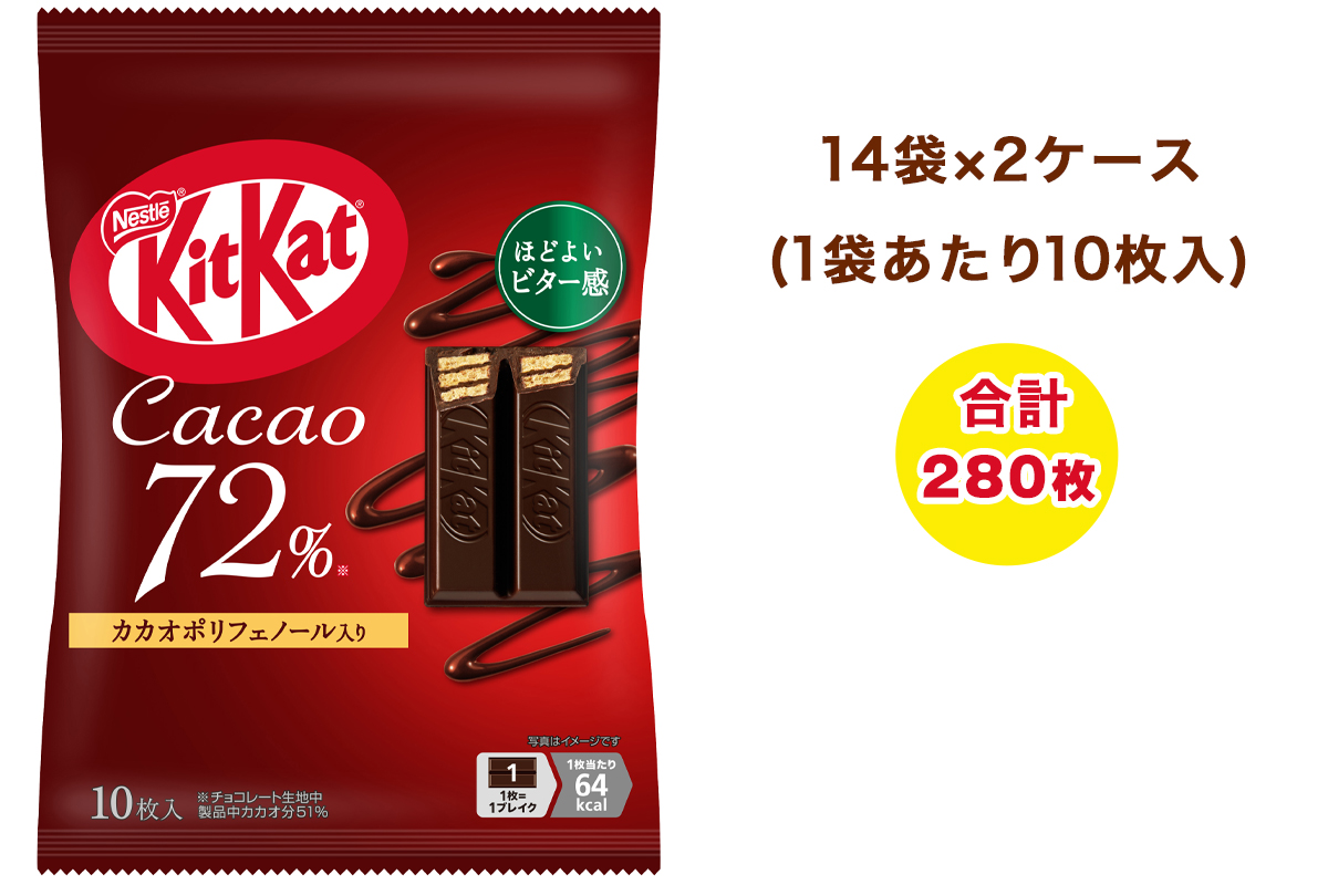 ネスレ キットカット カカオ72% 14袋×2ケース (合計280枚)｜チョコレート スイーツ 菓子 ウエハース 大容量 個包装 プレゼント [2115]