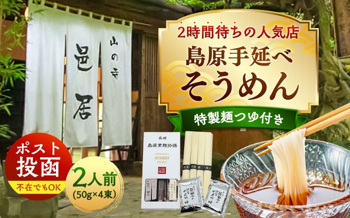 【邑居監修！麺つゆ付き】島原 手延べ そうめん 2人前 (50g×4束）めんつゆ 2袋 / 島原素麺物語 麺 乾麺 / 南島原市 / 三和サービス株式会社[SGB007]