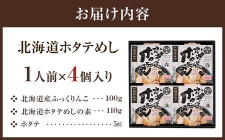北海道ホタテめし　4個入り 【 ホタテ 大粒 貝柱 ホタテ貝柱 冷凍 北海道 ホタテ北海道 ホタテ刺身 刺身 帆立 海鮮 魚介 産地直送（北海道） 工場直送（八雲町） 小分け ほたて ほたて貝柱 帆立