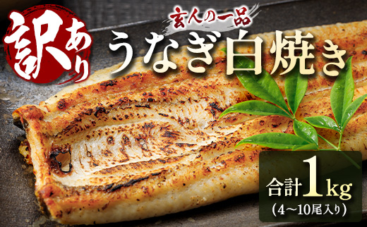 ［訳あり・不揃い］うなぎ白焼き 合計1kg（4～10尾入り）玄人の一品 バラツキ 数量限定 宮崎県産 冷凍 蒲焼タレ付【E224】