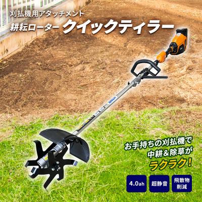 ふるさと納税 加西市 草刈り機 クイックティラー elex 4.0Ah バッテリー 仕様 58V[No5698-0992]