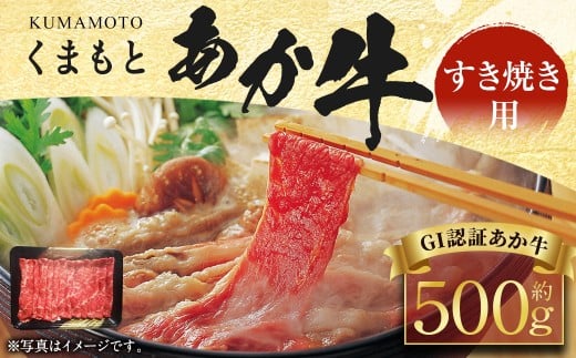 くまもと あか牛 （GI） すき焼き用 500g 牛肉 熊本 ／ 赤牛 お肉 肉 すき焼き しゃぶしゃぶ 九州 熊本県 水上村 冷凍