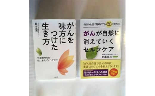 
野本篤志サイン入り本 『がんを味方につけた生き方』 『がんが自然に消えていくセルフケア』
※離島への配送不可
