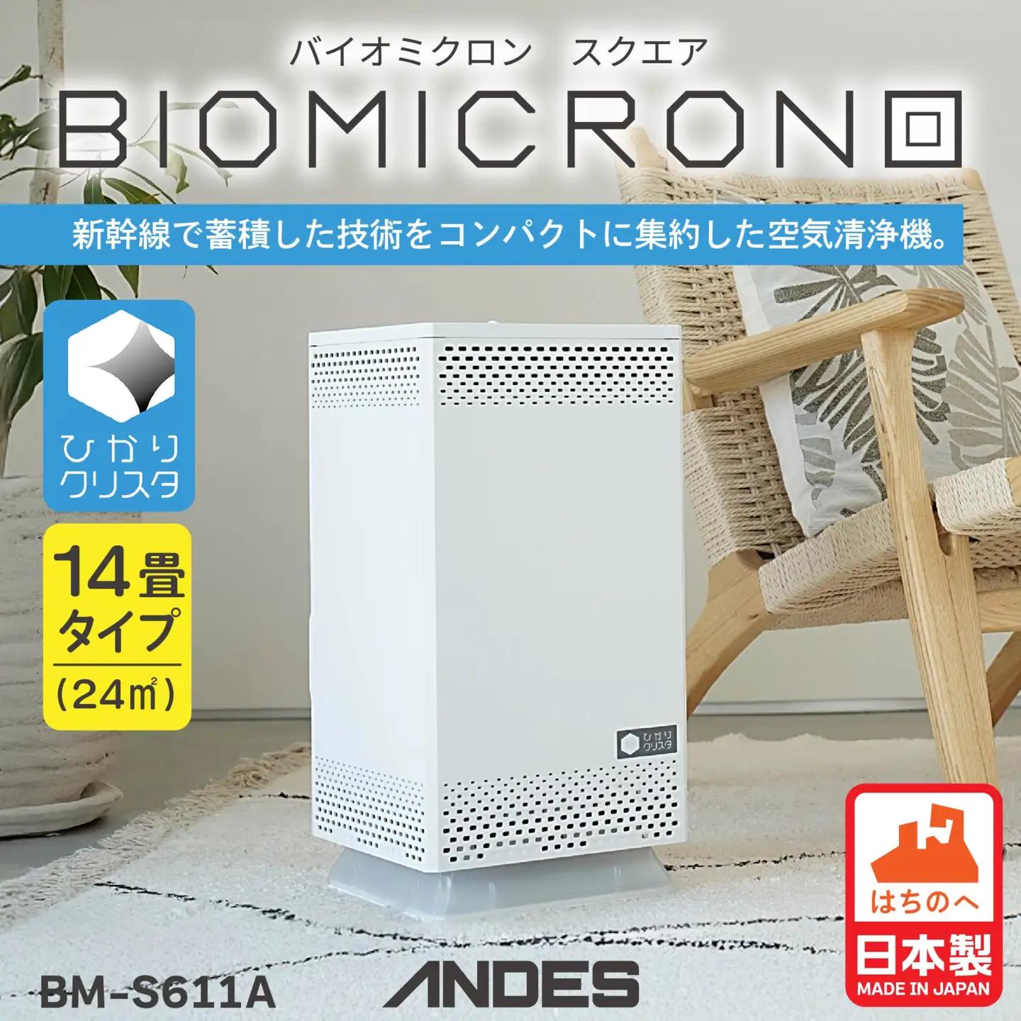 空気清浄機 バイオミクロン スクエア ひかりクリスタ ウイルス除去 除菌 日本製　