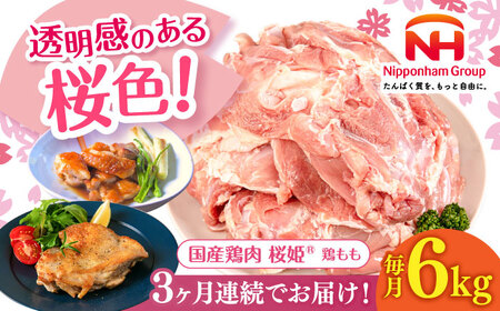 【全3回定期便】桜姫 鶏もも 計6kg （2kg×3パック）【東日本フード株式会社】 国産 鶏 とり肉 もも もも肉 鶏もも 冷凍 北海道 [AXBM038]