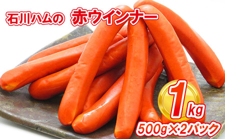 【数量限定】石川ハムの赤ウインナー 1kg(500g×2パック)