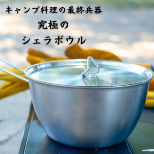【鎌倉NaFro】究極のシェラボウル
