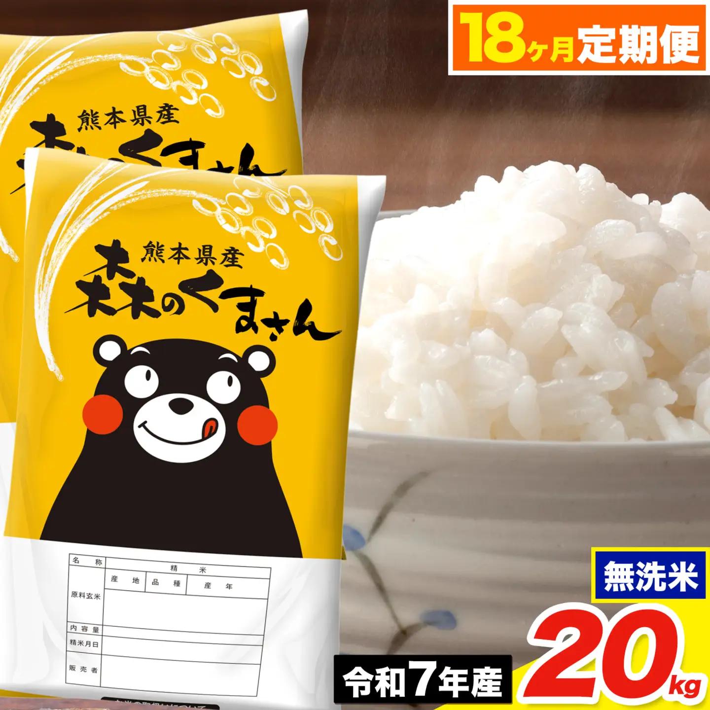令和7年産【18ヶ月定期便】森のくまさん 無洗米 20kg《お申込み翌月から出荷》