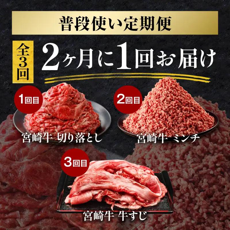 宮崎牛 普段使い定期便 全3回 切り落とし ミンチ 牛すじ