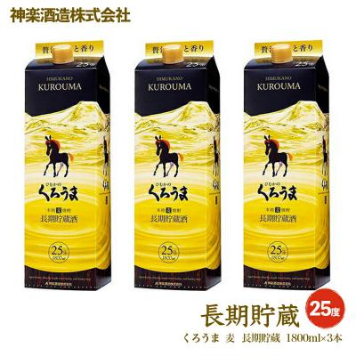 ふるさと納税 西都市 神楽酒造「くろうま長期貯蔵」1800ml×3本セット[3241]