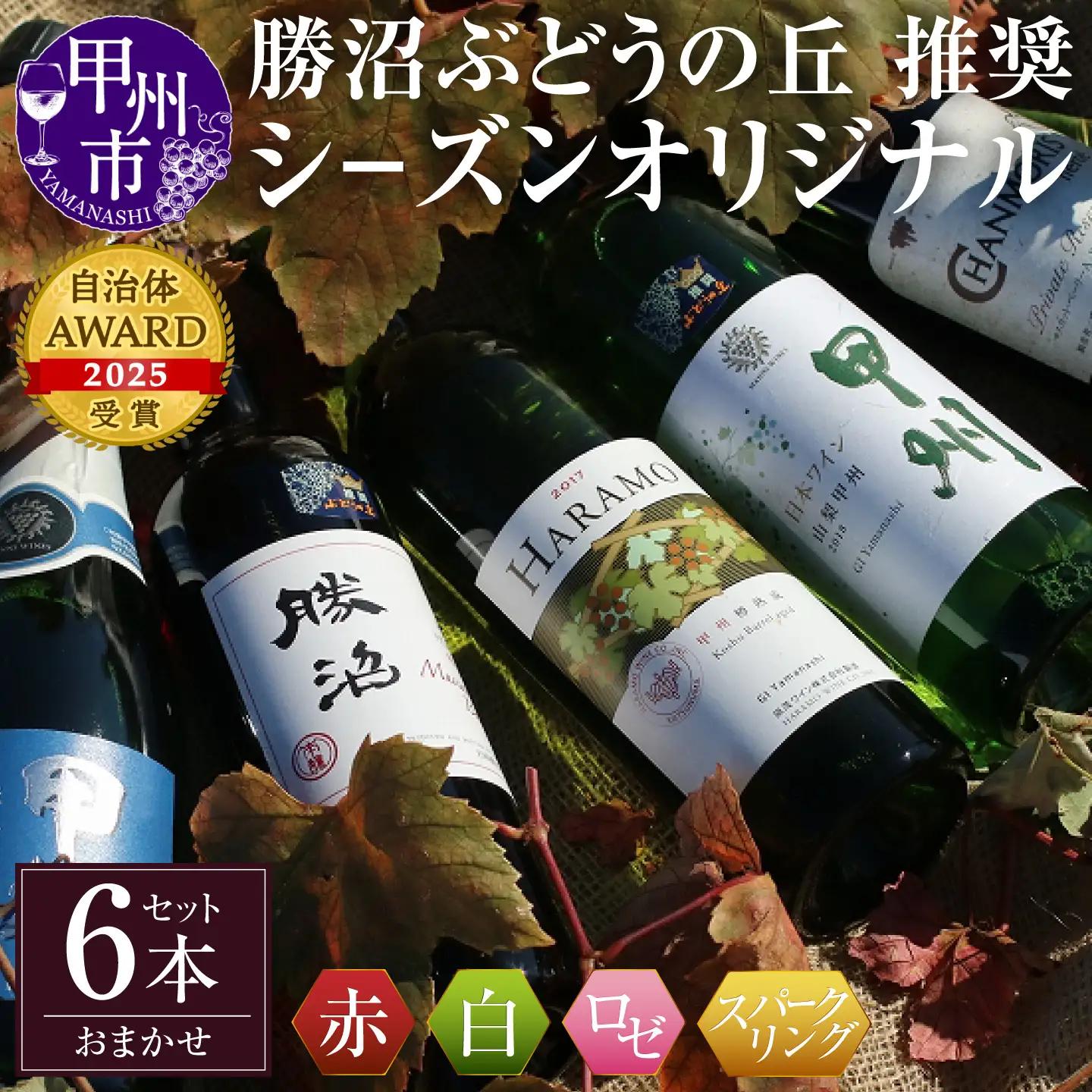 ワイン  勝沼ぶどうの丘推奨ワイン シ－ズンオリジナル6本セット（KBO）F-605
