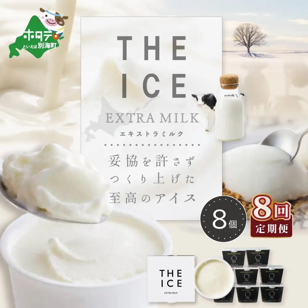 【毎月定期便】 THE ICE エキストラミルクアイス 計64個 8個×8ヵ月定期便 アイス 北海道 別海町