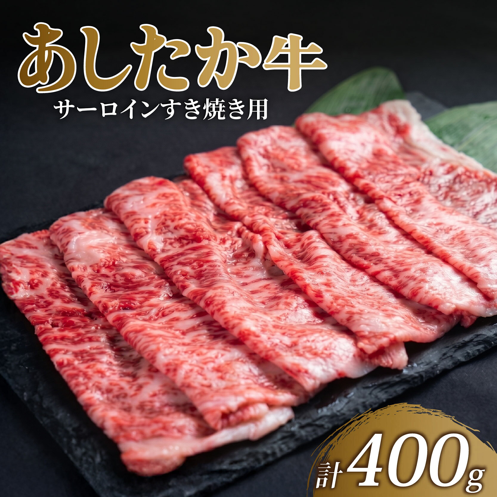 【ふるさと納税】 あしたか牛 サーロイン すき焼き用 400g × 1パック ブランド牛 すき焼き すきやき 鍋 牛肉 国産牛 肩 赤身 霜降り 霜降り牛肉 赤身牛肉 贈答 贈り物 ギフト プレゼント 敬老の日 和牛 国産 冷凍 静岡県 長泉町