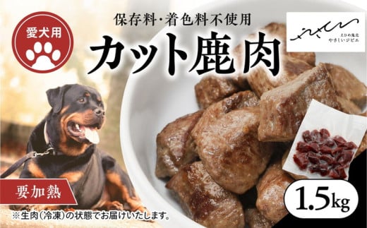【ペットフード】【犬用】鹿肉カット肉1.5kg（250g×6P） ｜ ペットフード ペットおやつ ジビエ ペット 鹿肉 ご飯 冷凍 赤身肉 カット 健康 栄養 高タンパク 低脂質 鉄分 ビタミン 自然食品 国産 愛媛 鬼北町 持続可能 鬼北ジビエ ※離島への配送不可