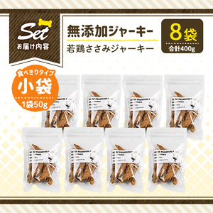 a1054-C ＜保存料・着色料 不使用＞愛犬用無添加 若鶏ささみジャーキー8袋(1袋50g・合計400g)【Nフードサービス】姶良市 鶏 ジャーキー 犬 ドッグ ペット フード エサ おやつ ごはん