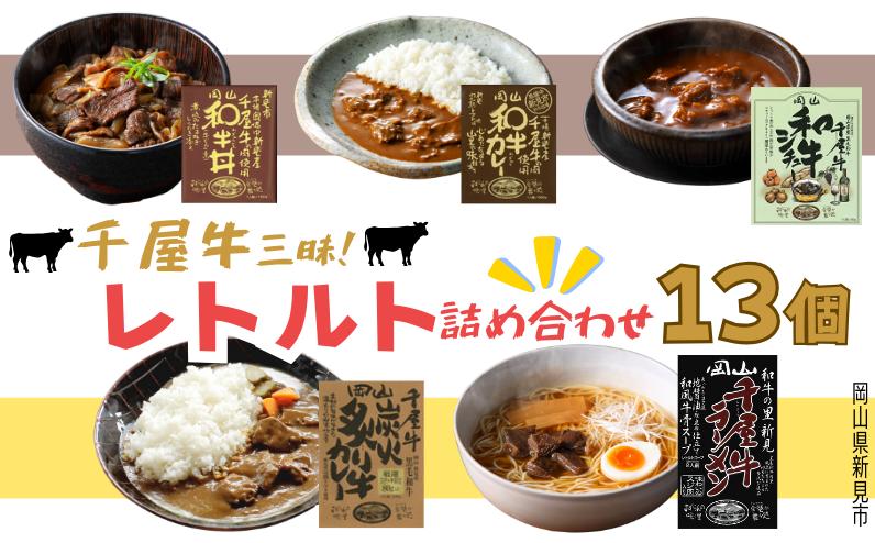 
            千屋牛三昧 レトルト 詰め合わせ 和牛丼 和牛カレー 和牛シチュー 千屋牛炭火炙り牛カレー 千屋牛ラーメン 千屋牛使用
          