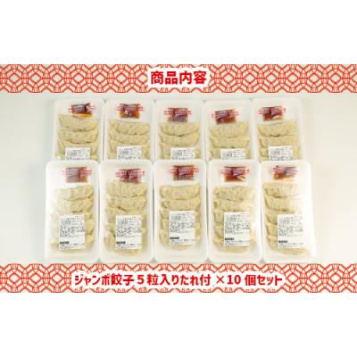 ふるさと納税 魚津市 石川製麺のジャンボ餃子5粒入りタレ付10個セット |  | 02