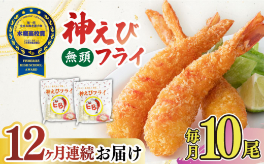 
【全12回定期便】水産高校賞受賞！無頭「神えびフライ」10尾（5尾×2P）吉野ヶ里町/EBI研究所 [FDE013]
