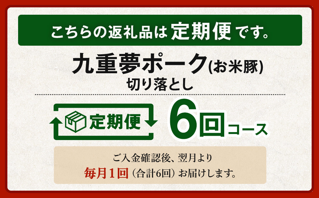【6ヶ月定期便】 九重 夢ポーク (お米豚) 切り落とし 約 4kg (500g×8パック) × 6回 定期便 豚肉 大分県産