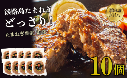 淡路島たまねぎプレミアムハンバーグ　150ｇ×10個　旨味調味料・着色料無添加　牛肉100％ 玉ねぎ ジューシー