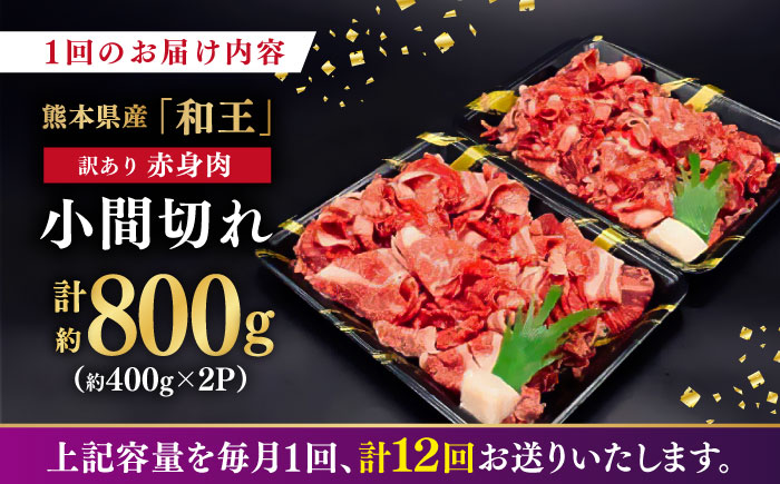 【全12回定期便】【訳あり】 和王 くまもと黒毛和牛 赤身 こま切れ 800g【株式会社ワンエイト】 [ZDA005]